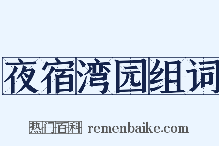 夜宿湾园组词是什么意思的图片
